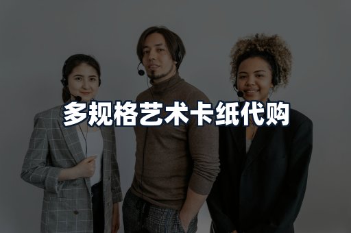 多规格艺术卡纸代购