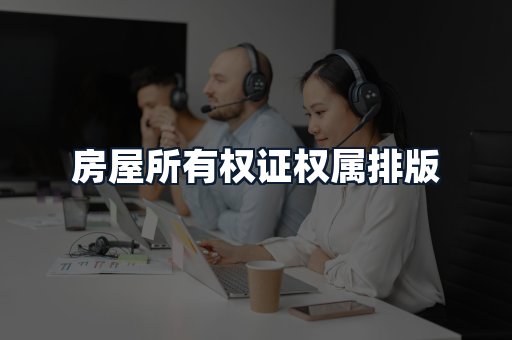 房屋所有权证权属排版