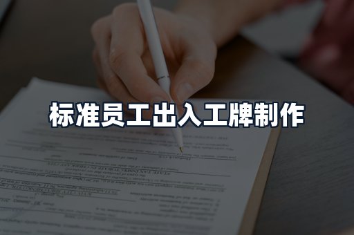 标准员工出入工牌制作